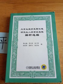 大学生数学竞赛试题研究生入学考试难题解析选编