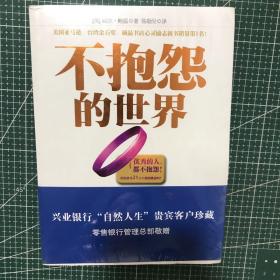 不抱怨的世界（未拆封）