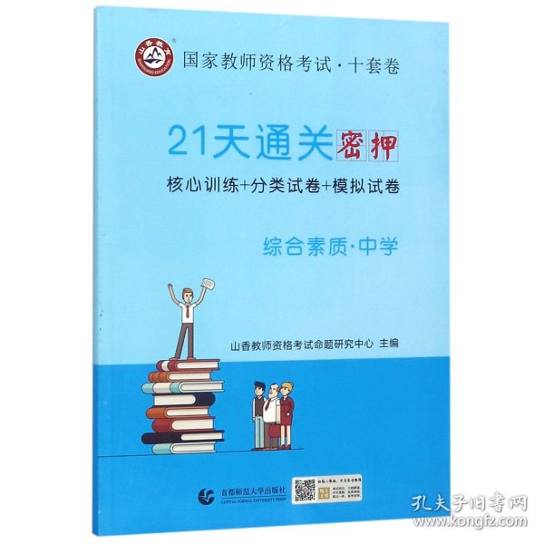 山香2019国家教师资格考试21天通关10套卷 综合素质 中学