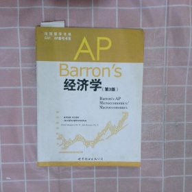 APBarrons经济学第3版 (美)马斯格雷夫 (美)卡克皮尔 9787510004964 世界图书出版公司