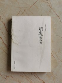 胡适论名著