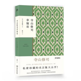 寺山修司幸福论（撕掉标签解放自我）【浦睿文化出品】