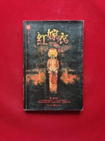 红嫁衣