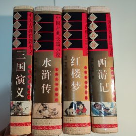 四大名著《水浒传》《三国演义》《红楼梦》《西游记》合售 精装 一版一印
