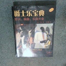 爵士乐宝典 即兴 编曲 乐曲大全