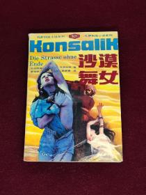 沙漠舞女 私藏有字 品好圖多〔聯(lián)邦德國(guó)〕海因茨·G·孔薩利克 安徽文藝出版社