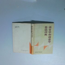 语言学和语音学基础词典