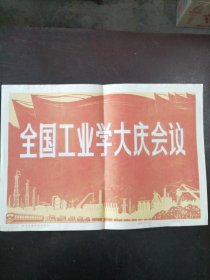 新闻照片封面：《全国工业学大庆会议》（1977年）