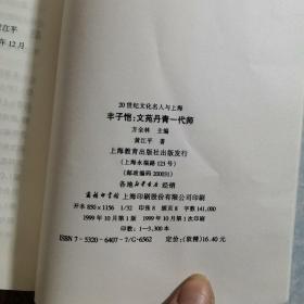 丰子恺：文苑丹青一代师——20世纪文化名人与上海