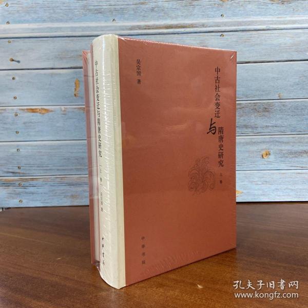 中古社会变迁与隋唐史研究（全2册）