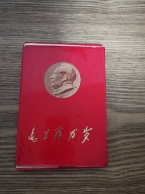 毛主席万岁（1971年北京·32开彩色毛主席画片活页装，存37张）