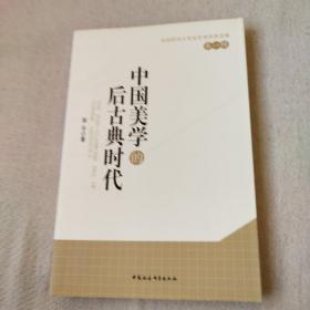 中国美学的后古典时代