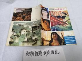 江苏画刊  1980年（5）