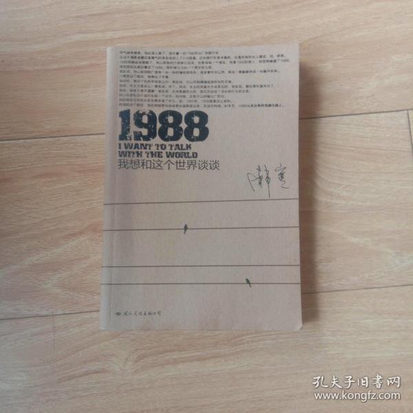 1988：我想和这个世界谈谈