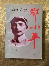我的父亲邓小平（上卷）