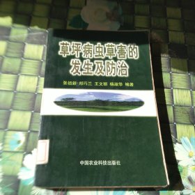 草坪病虫草害的发生及防治 馆藏正版无笔迹