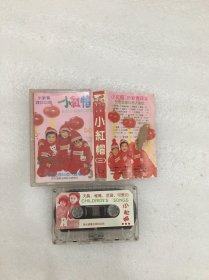 磁带 小红帽（三）小红帽91新春拜年儿歌金曲50首大联唱(外封有污渍撕口）