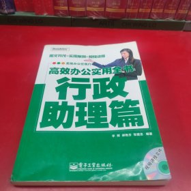 高效办公任我行·高效办公实用全书：行政助理篇