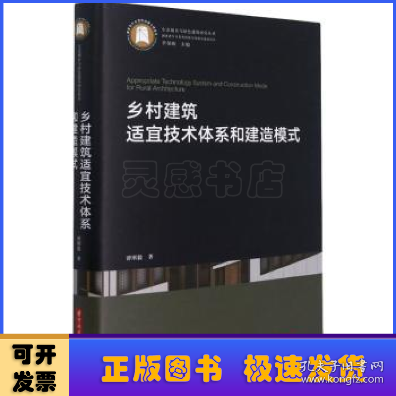 乡村建筑适宜技术体系和建造模式