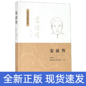 安波傳