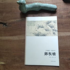 艺苑掇英·名家名作：郑板桥 图4封底瑕疵