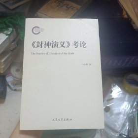 《封神演义》考论