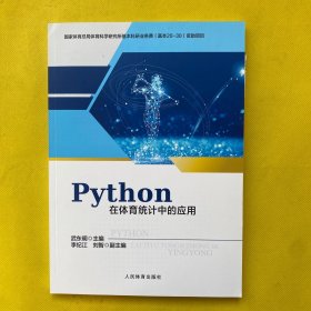 Python在体育统计中的应用