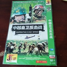 中越自卫反击战 1dvd