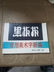 黑板报常用美术字新编