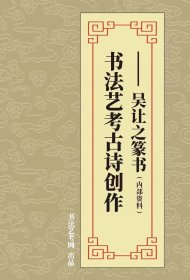 《书法艺考古诗创作：吴让之篆书》