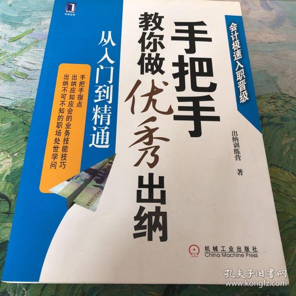 手把手教你做优秀出纳从入门到精通