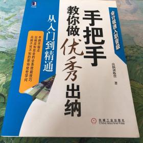 手把手教你做优秀出纳从入门到精通