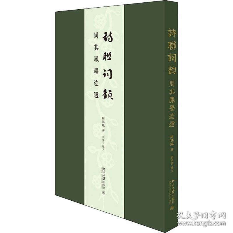 新华正版 诗联词韵 周其凤墨迹选 周其凤 9787301322451 北京大学出版社 2021-08-01