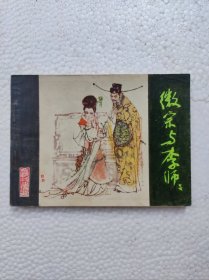 徽宗与李师师（金瓯缺4）