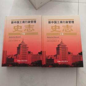 新中国工商行政管理史志 全2册 16开精装 2009年1版1印 约重12斤     货架U2