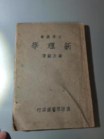 《新理学》