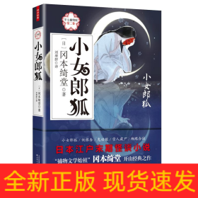 小女郎狐:半七捕物帐(第2卷)
