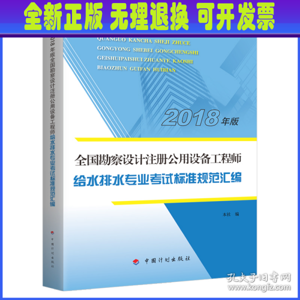 【2018全国勘察设计注册公用设备工程师】给水排水专业考试标准规范汇编