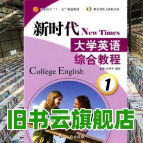 新時代大學(xué)英語綜合教程1 劉守平 楊蕊 航空工業(yè)出版社 9787802434677
