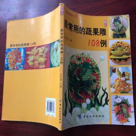 尚锦食雕系列：最常用的蔬果雕108例