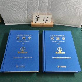 大连远洋运输公司发展史 上下两册合售