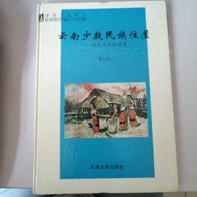 云南少数民族住屋---形式与文化研究