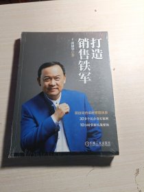 打造销售铁军