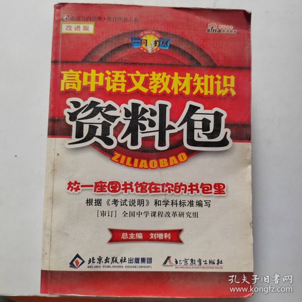 一网打尽：高中语文教材知识资料包（第1次修订）