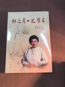 杜近芳口述实录