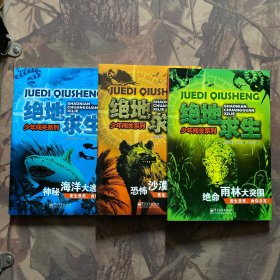 绝地求生少年闯关系列（三册合售）