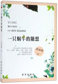 一只蜗牛的随想 9787516645161 向泊桦著 新华出版社