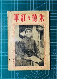 1949年三风书局【朱德与红军】毛主席、朱德、林彪照片