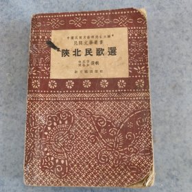 陕北民歌选，1957年10印