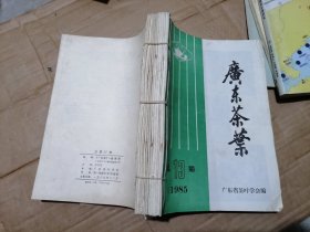广东茶叶1985年13本